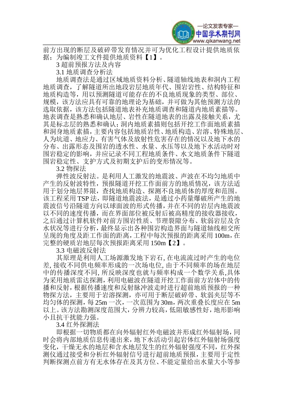 地质工程施工论文-隧道施工论文_第2页