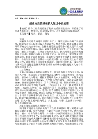 地质工程施工论文-隧道施工论文