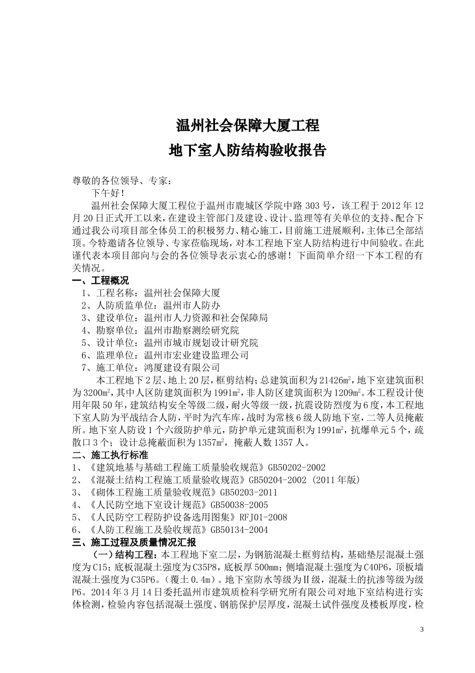 地下室人防结构验收自评报告_第3页
