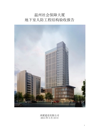 地下室人防结构验收自评报告