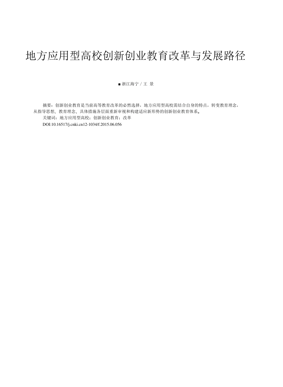地方应用型高校创新创业教育改革与发展路径_第2页