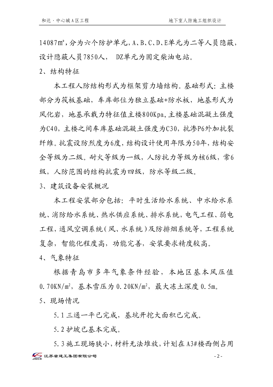 地下室人防施工方案(同名11776)_第2页