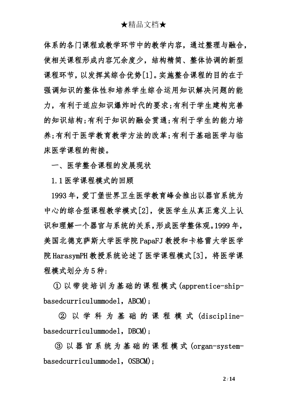 地方院校临床医学专业基础医学课程整合_第2页