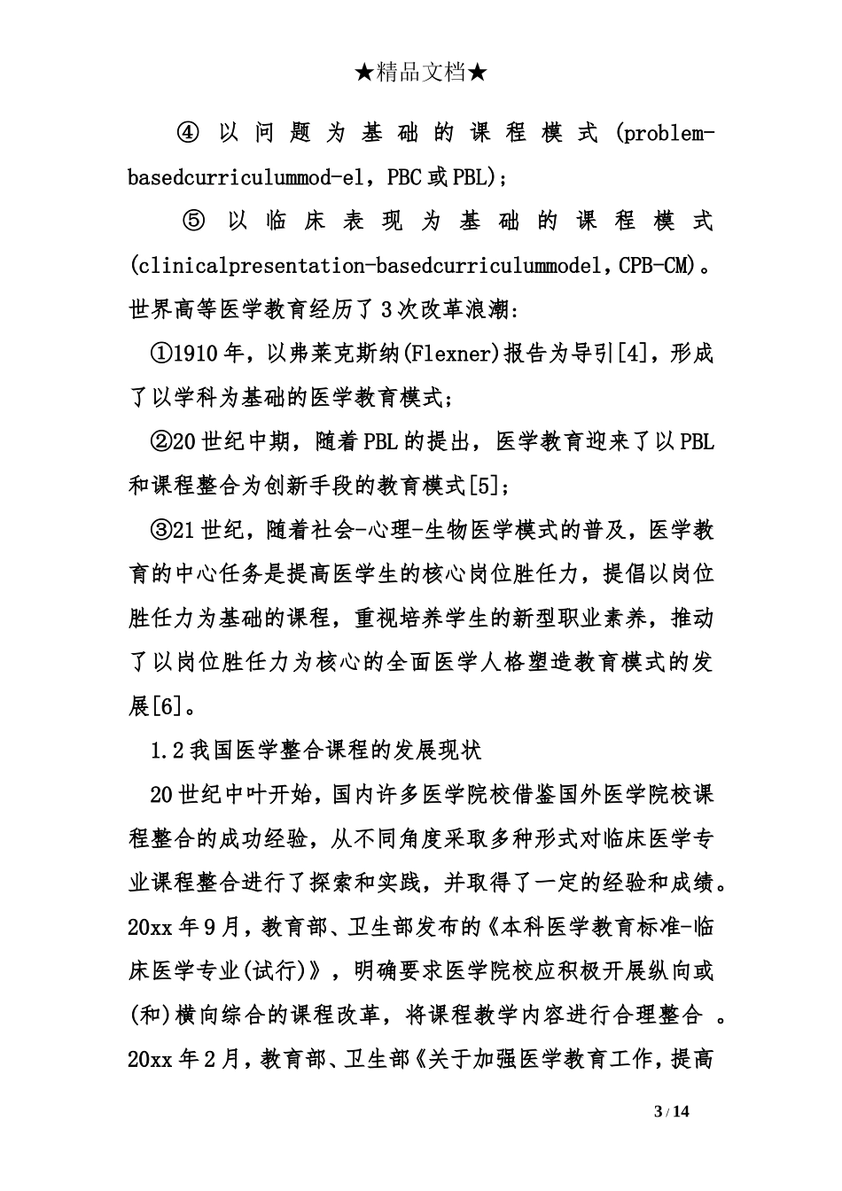 地方院校临床医学专业基础医学课程整合_第3页
