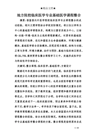 地方院校临床医学专业基础医学课程整合