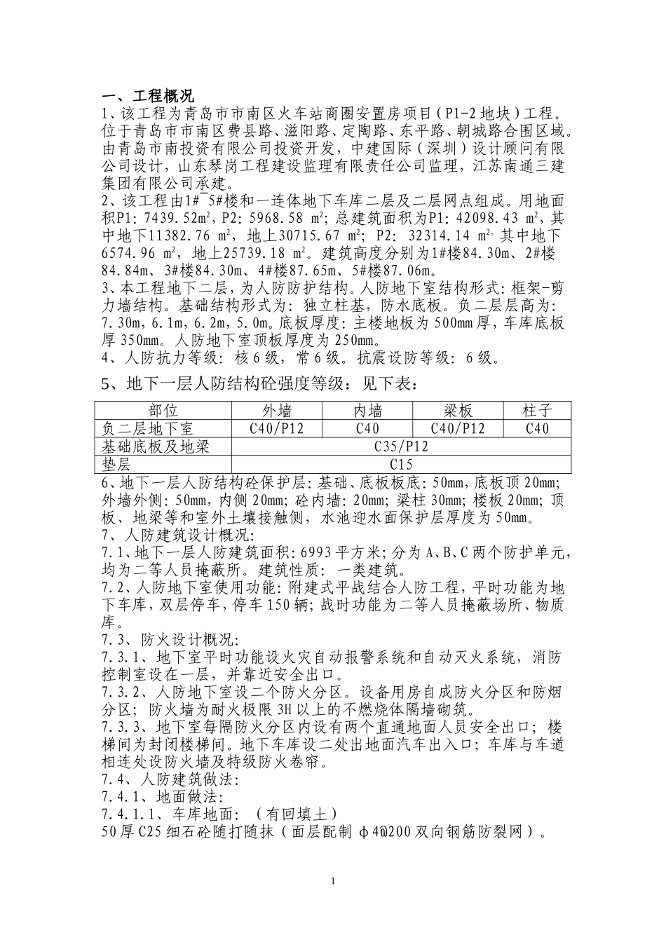 地下室人防施工方案_第1页