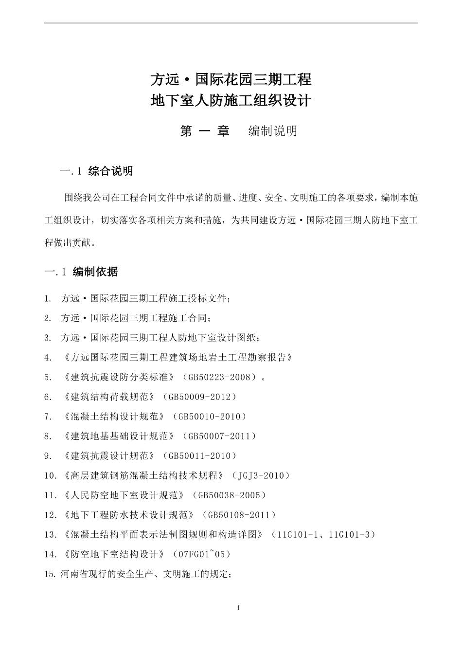 地下室人防施工组织设计_第1页