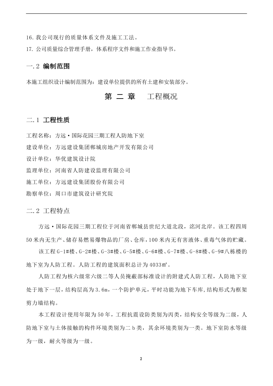 地下室人防施工组织设计_第2页