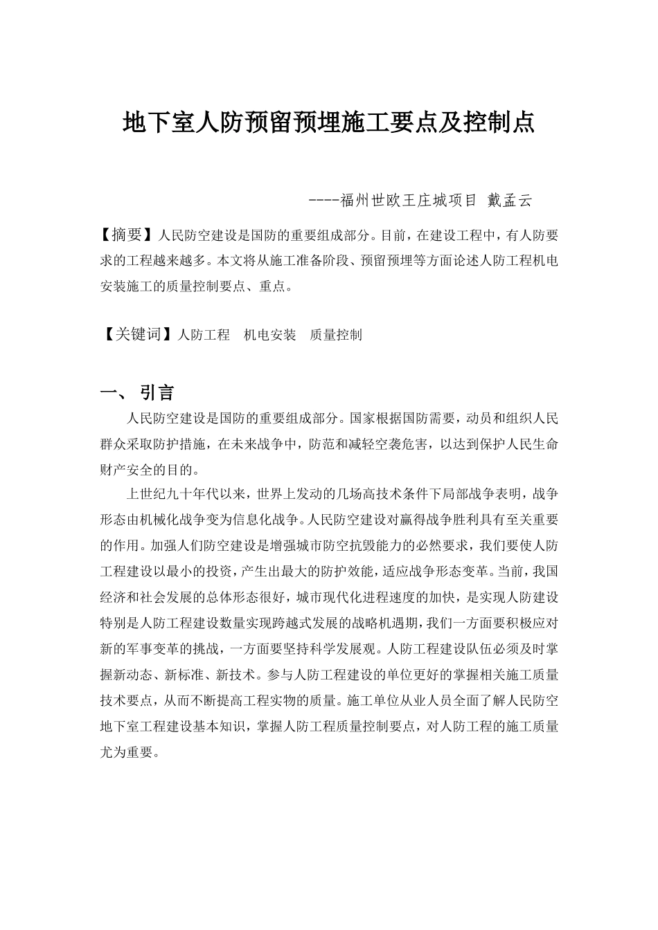 地下室人防预留预埋施工要点及控制点_第1页