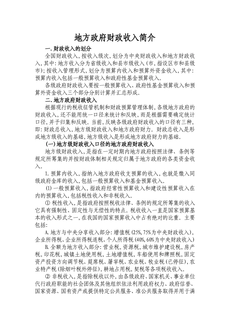 地方政府财政收入简介_第1页