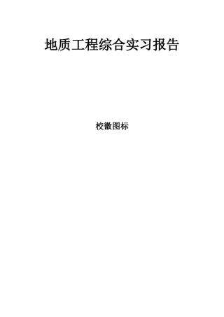 地质工程综合实习报告