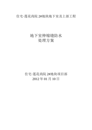 地下室伸缩缝防水方案