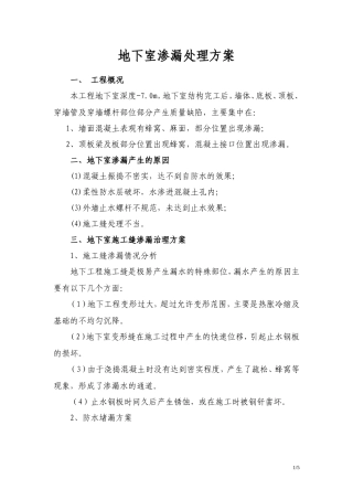 地下室渗漏处理方案