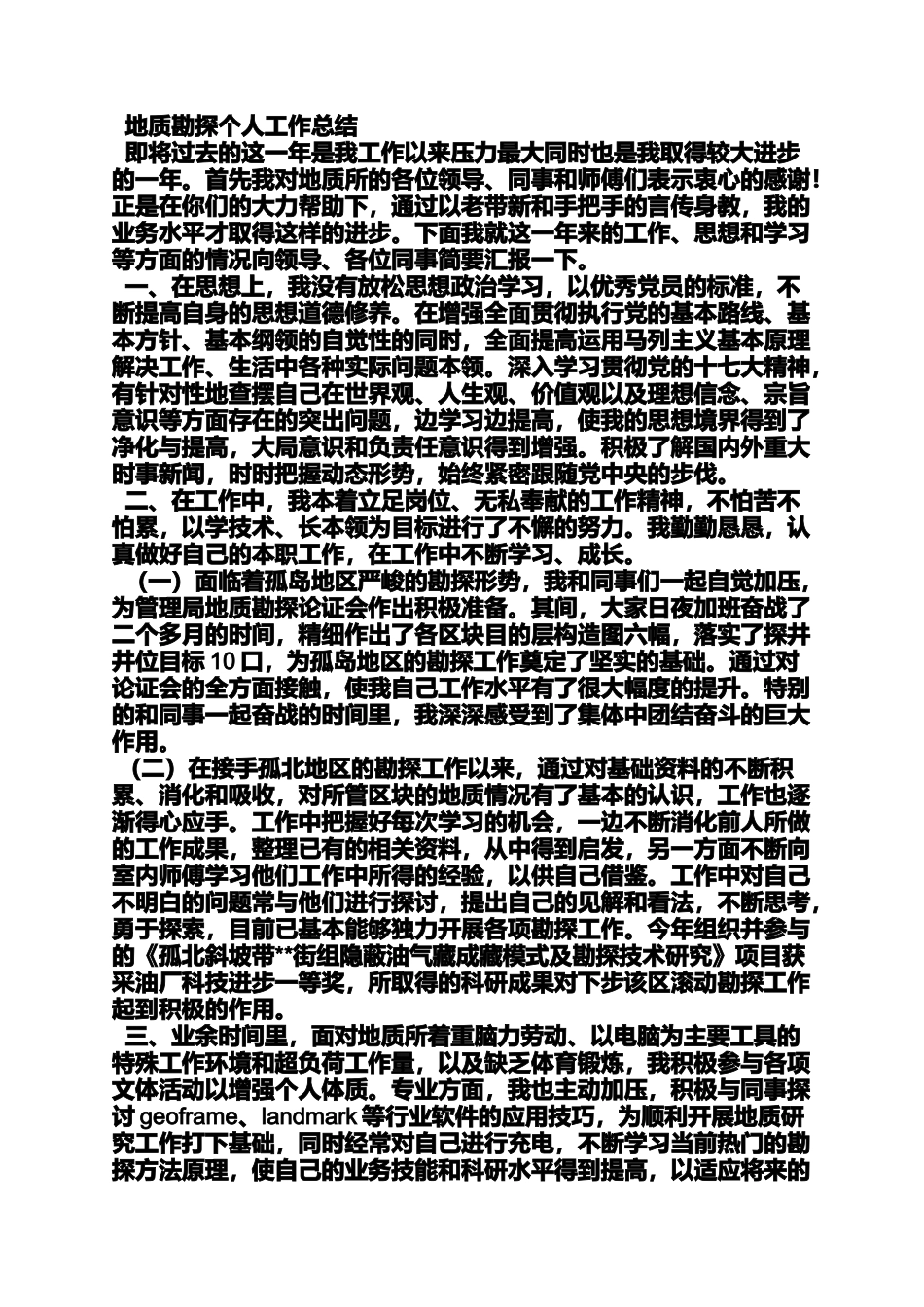 地质工作者自我评价_第2页