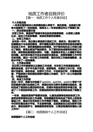 地质工作者自我评价