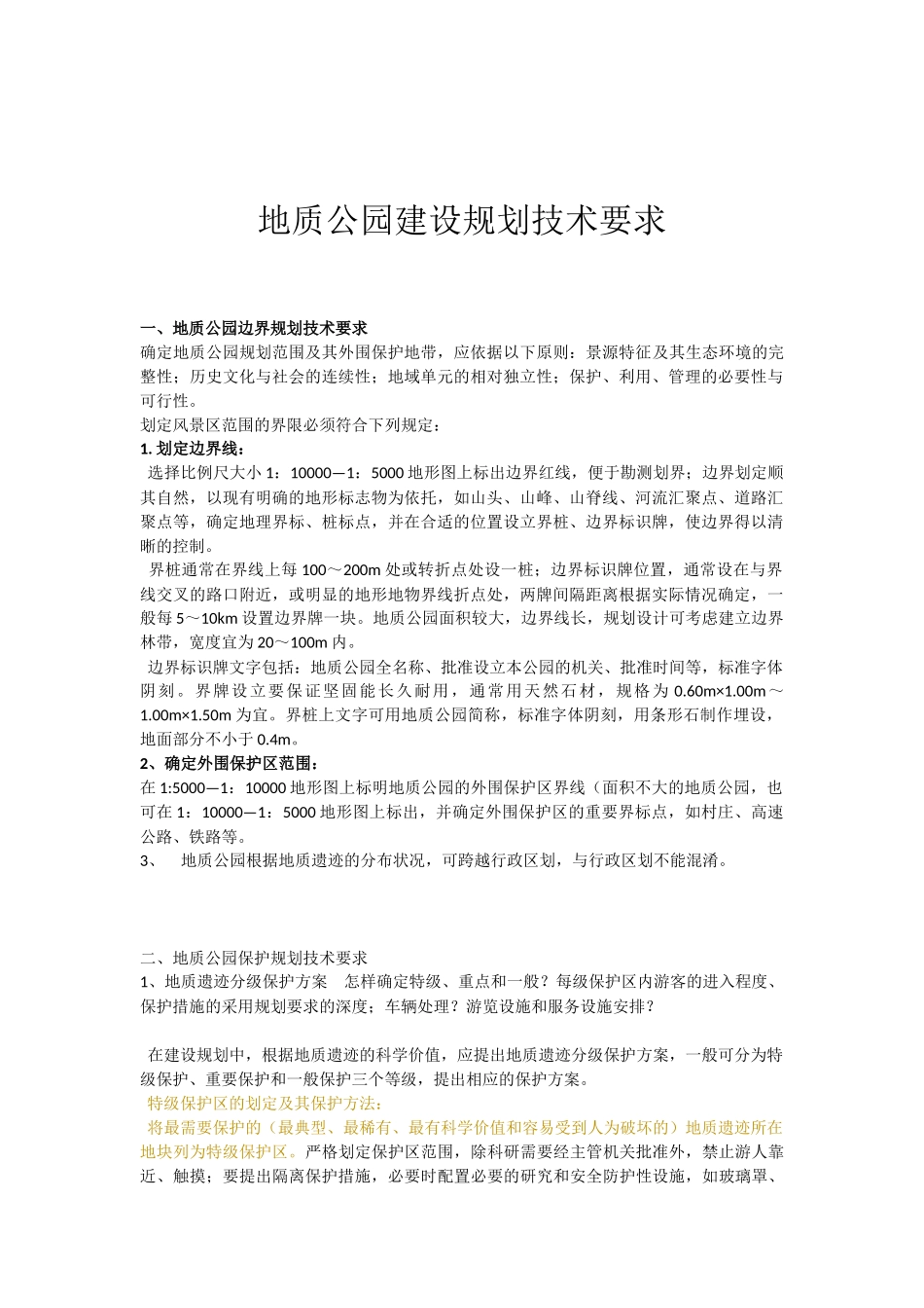 地质公园建设规划技术要求_第1页