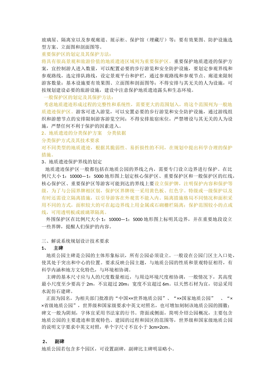 地质公园建设规划技术要求_第2页