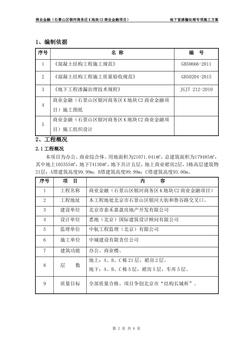 地下室渗漏处理专项施工方案_第2页