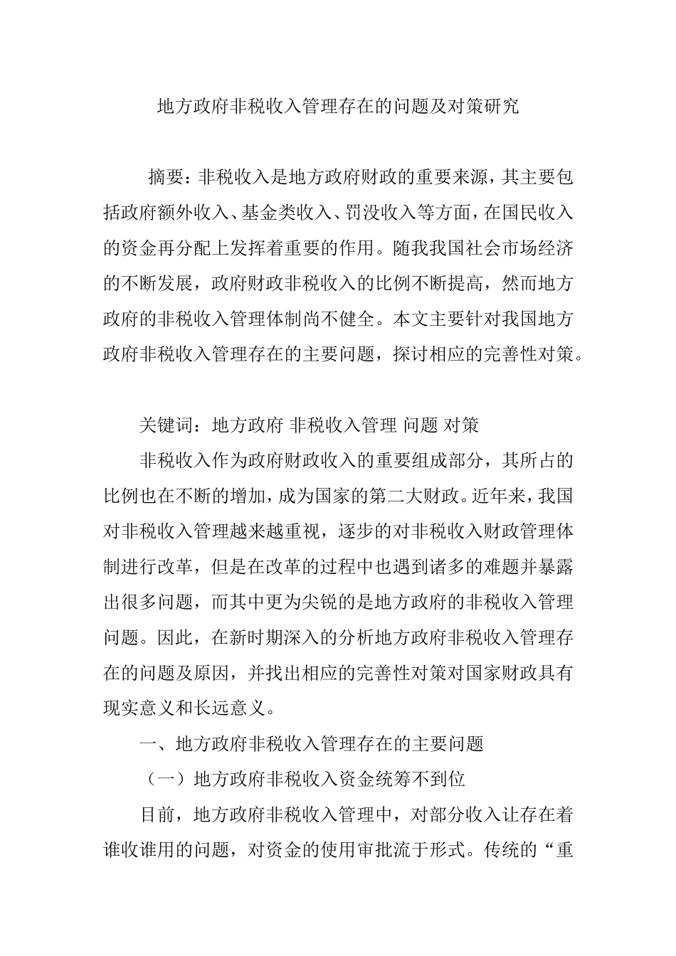 地方政府非税收入管理存在的问题及对策研究_第1页