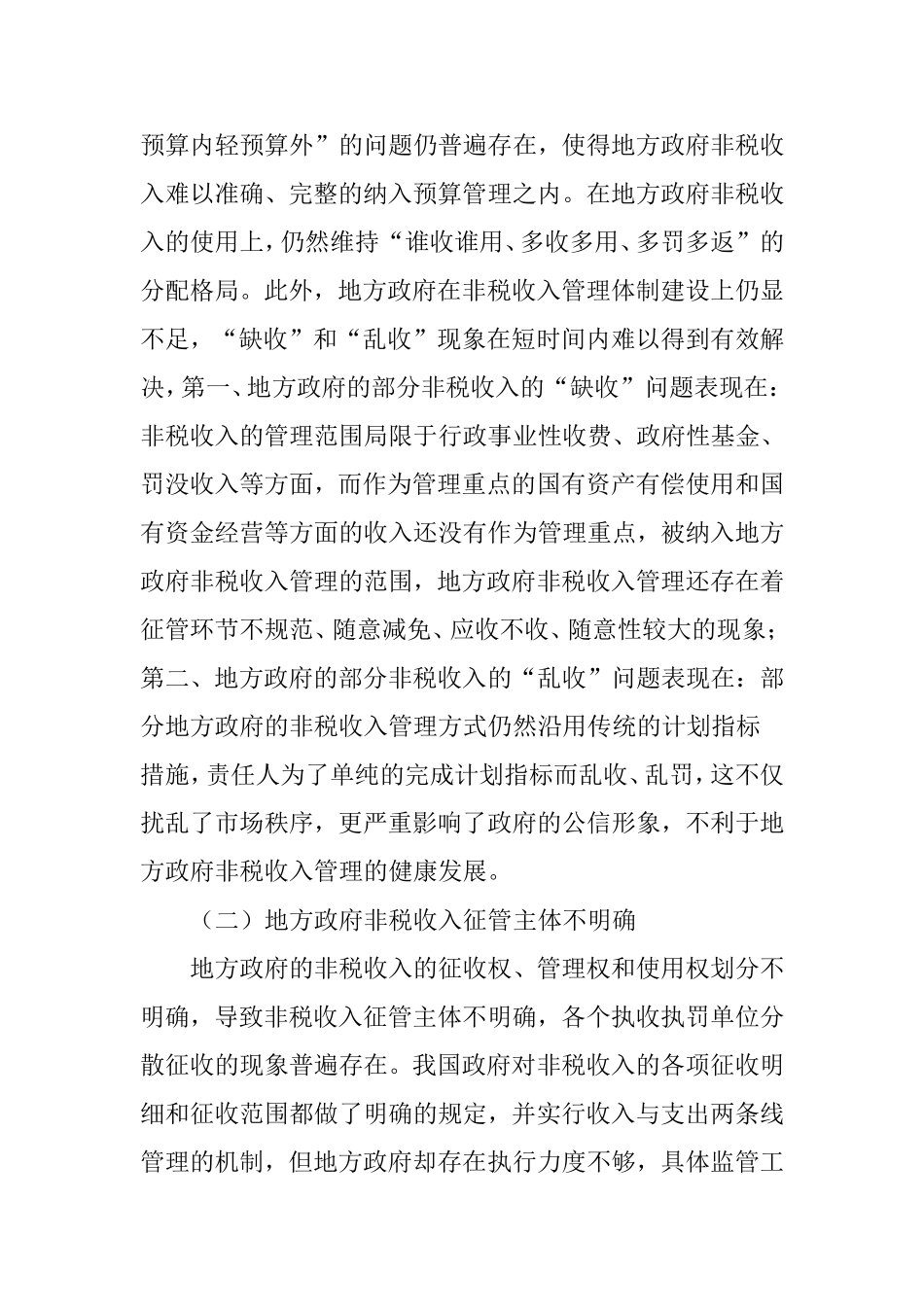 地方政府非税收入管理存在的问题及对策研究_第2页