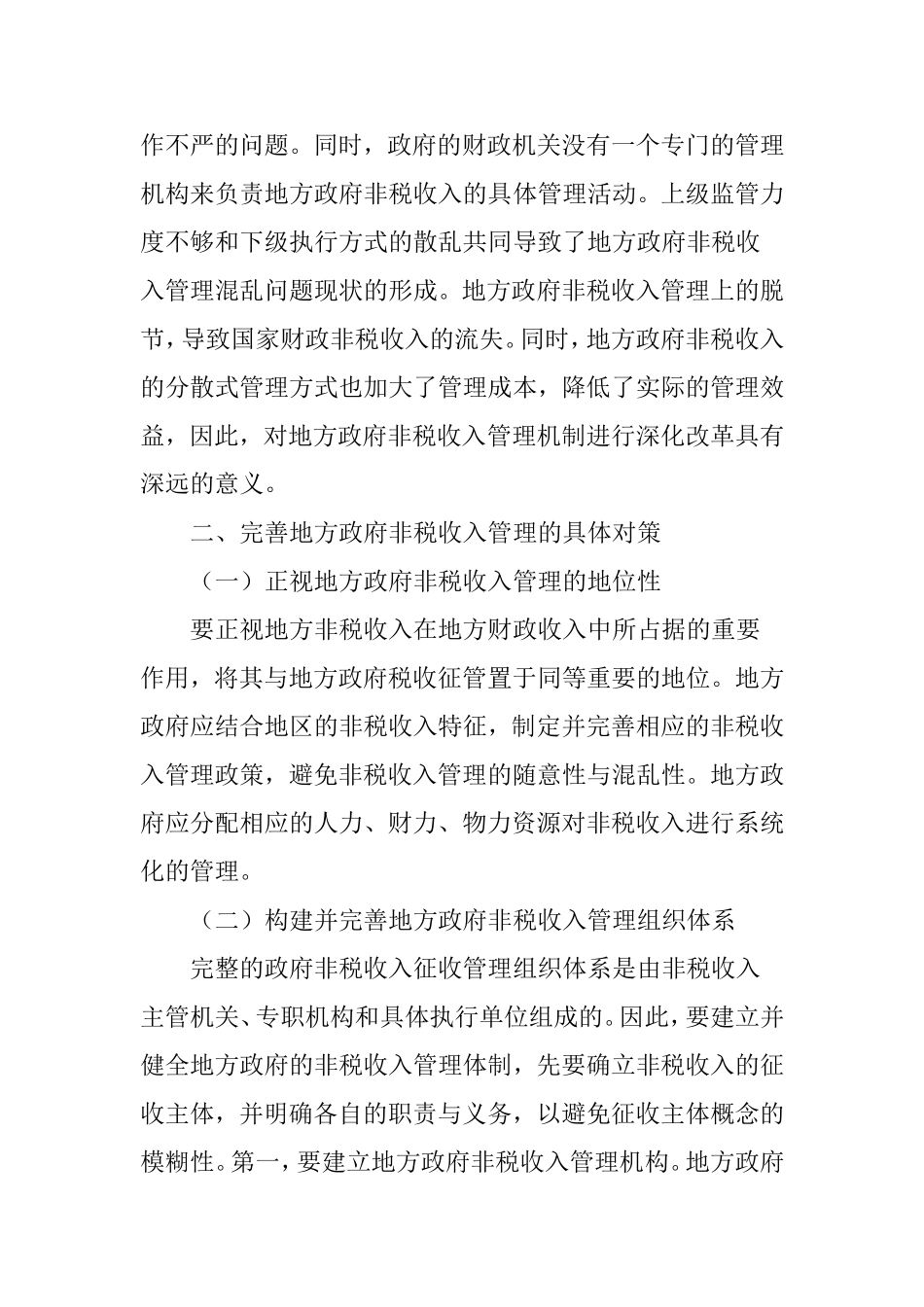 地方政府非税收入管理存在的问题及对策研究_第3页