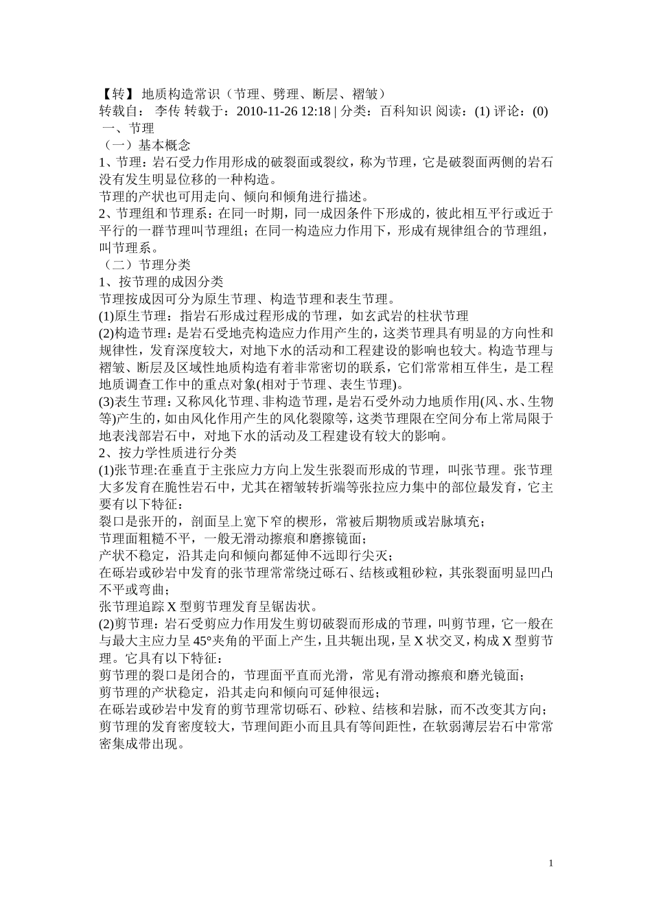 地质构造常识(节理、劈理、断层、褶皱)_第1页