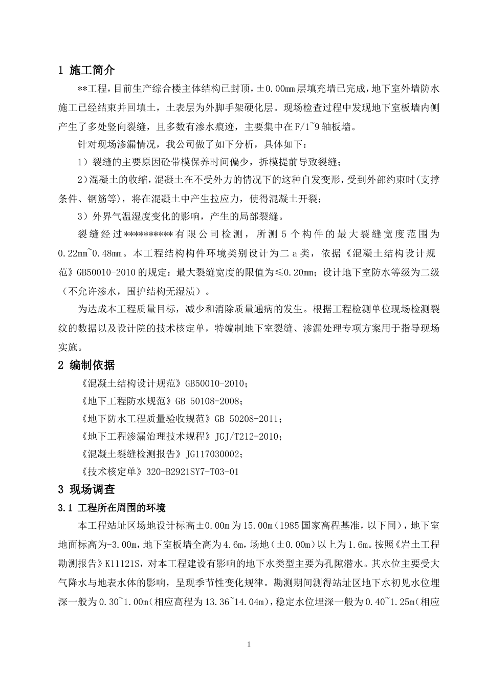 地下室渗漏施工方案_第3页