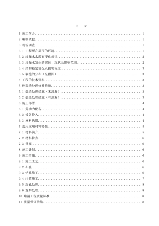 地下室渗漏施工方案