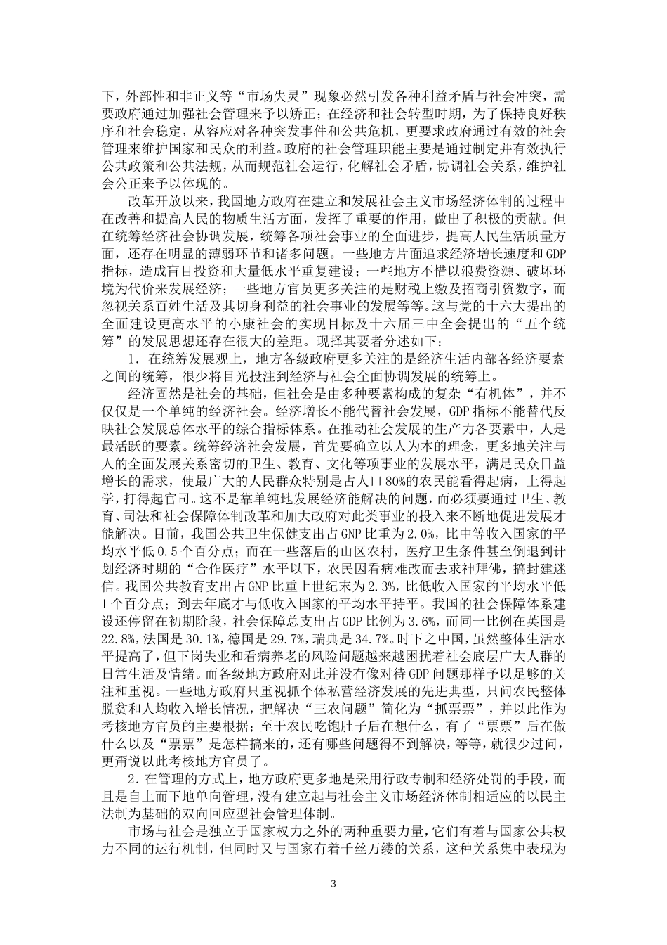 地方政府履行职责中面临的社会问题_第3页