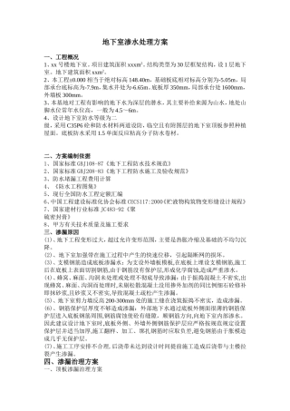 地下室渗水处理方案(同名4255)
