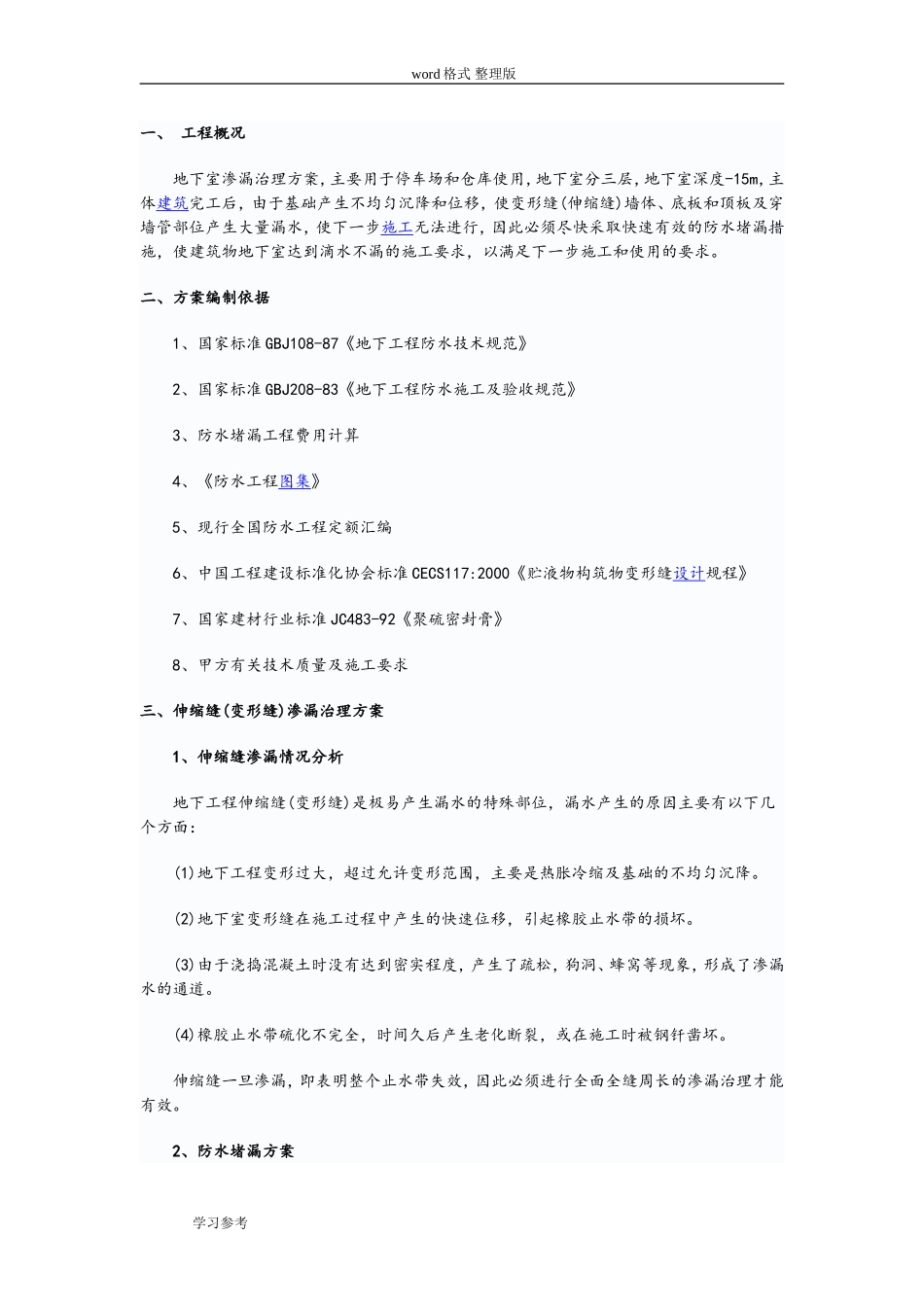 地下室渗水处理方案_第1页