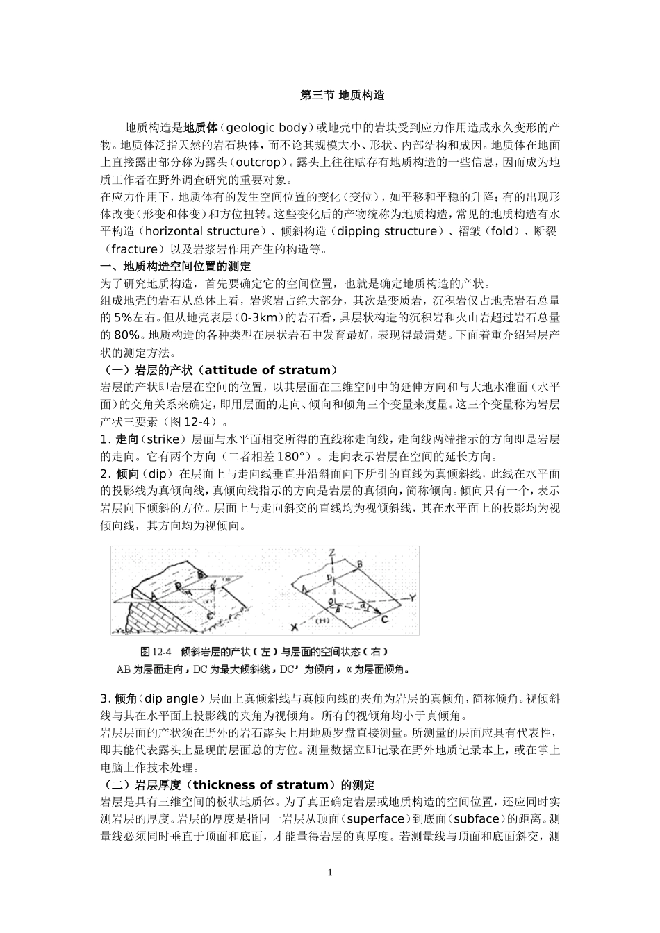 地质构造类型及简介_第1页