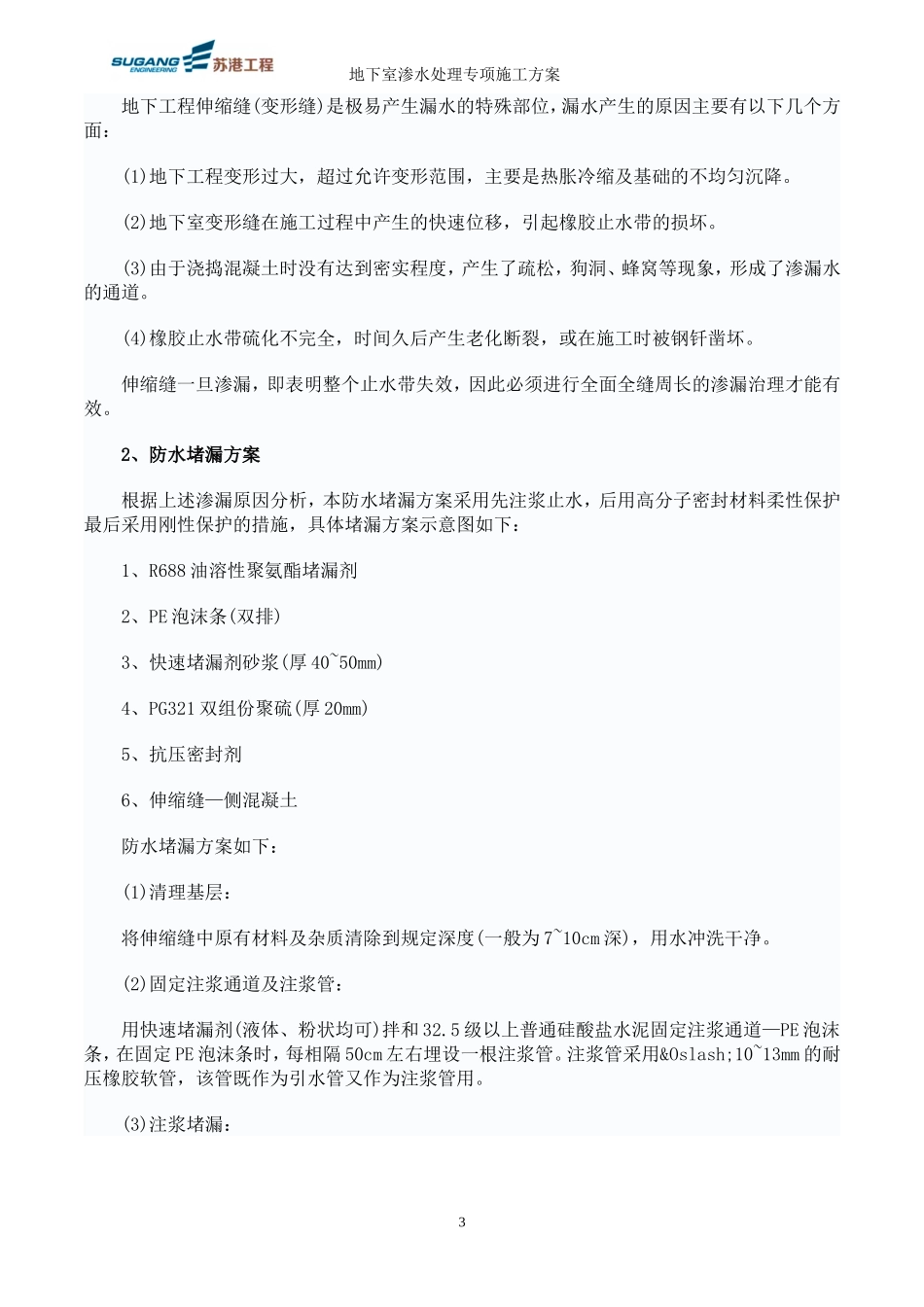 地下室渗水处理方案要点_第3页