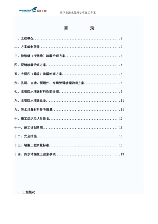 地下室渗水处理方案要点