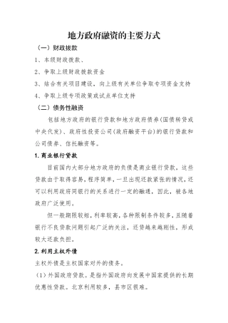 地方政府融资的主要方式以及项目融资模式