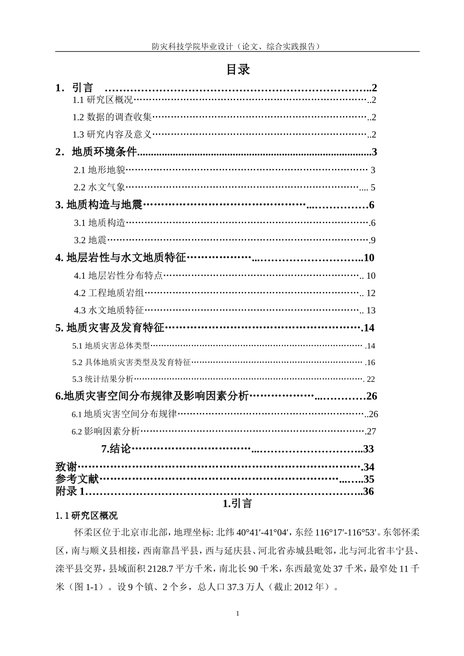 地质构造与地质灾害的相关性分析—以怀柔地区为例_第3页