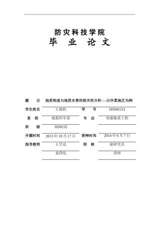 地质构造与地质灾害的相关性分析—以怀柔地区为例