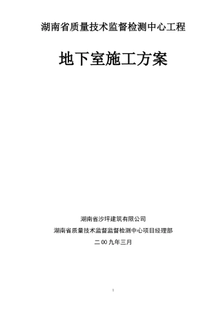 地下室施工方案(2012鲁班奖)