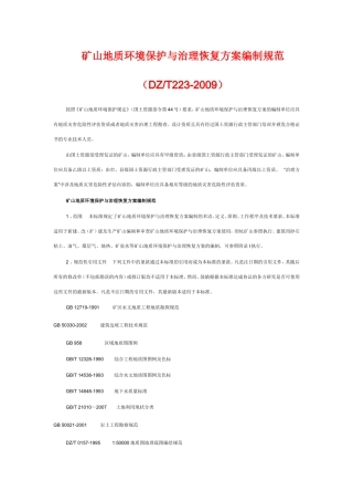 地质环境保护恢复与治理方案编制规范