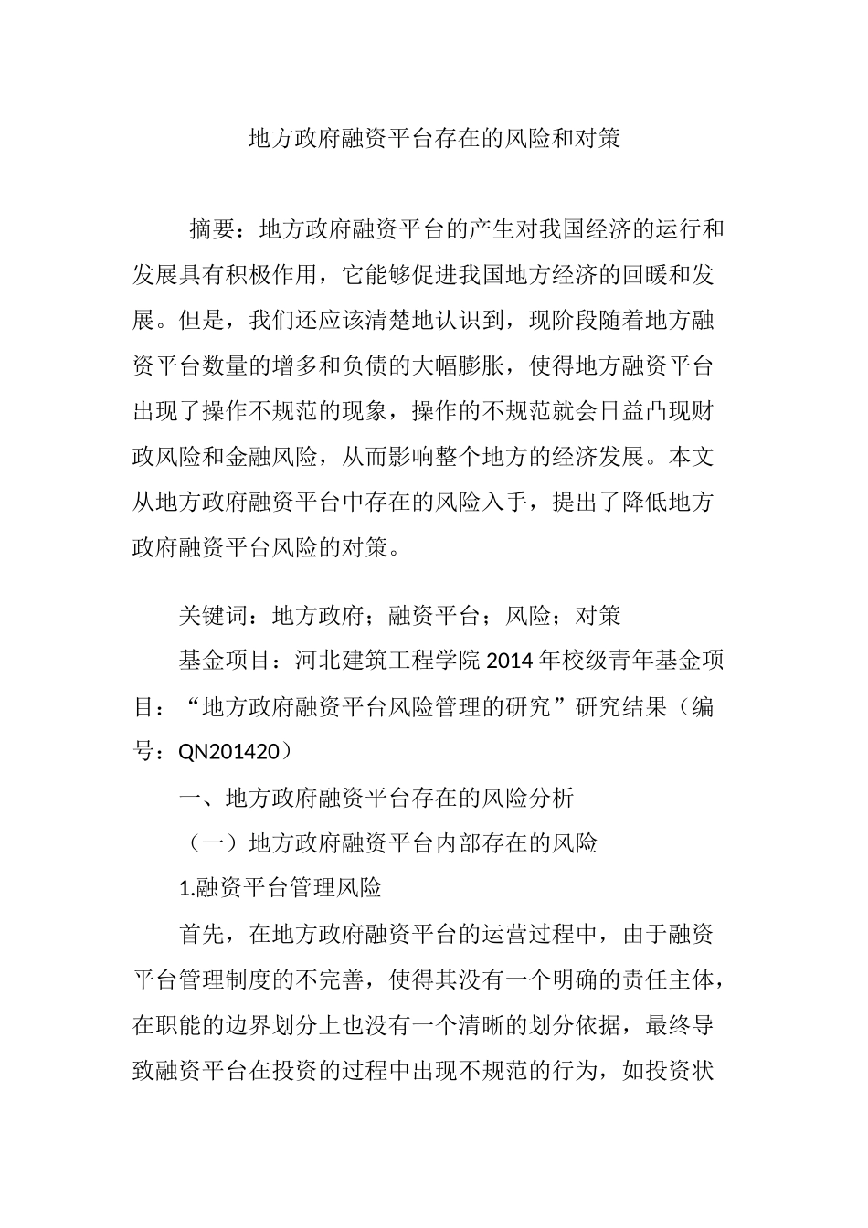 地方政府融资平台存在的风险和对策_第1页