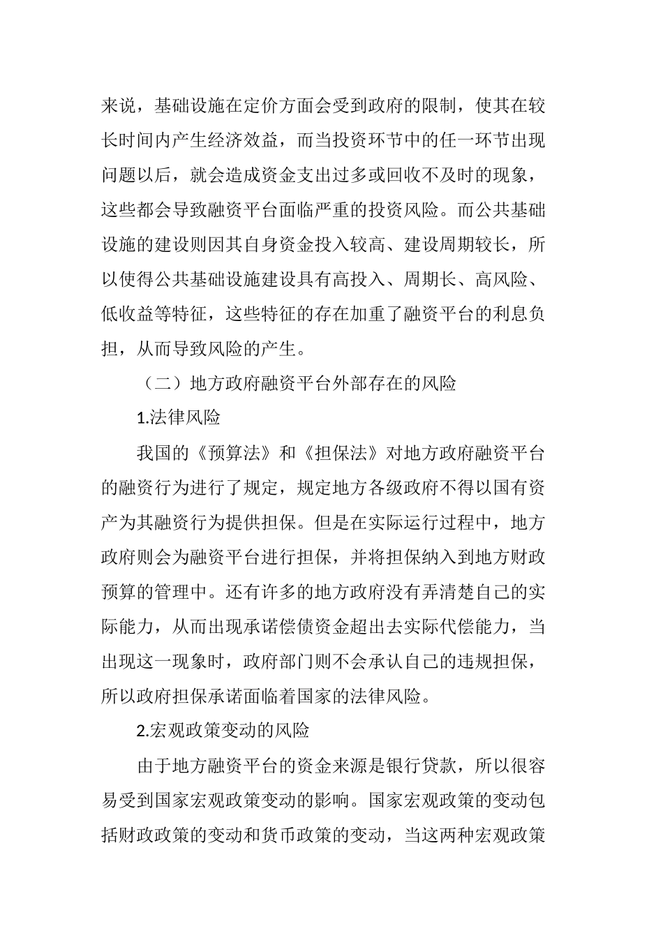 地方政府融资平台存在的风险和对策_第3页