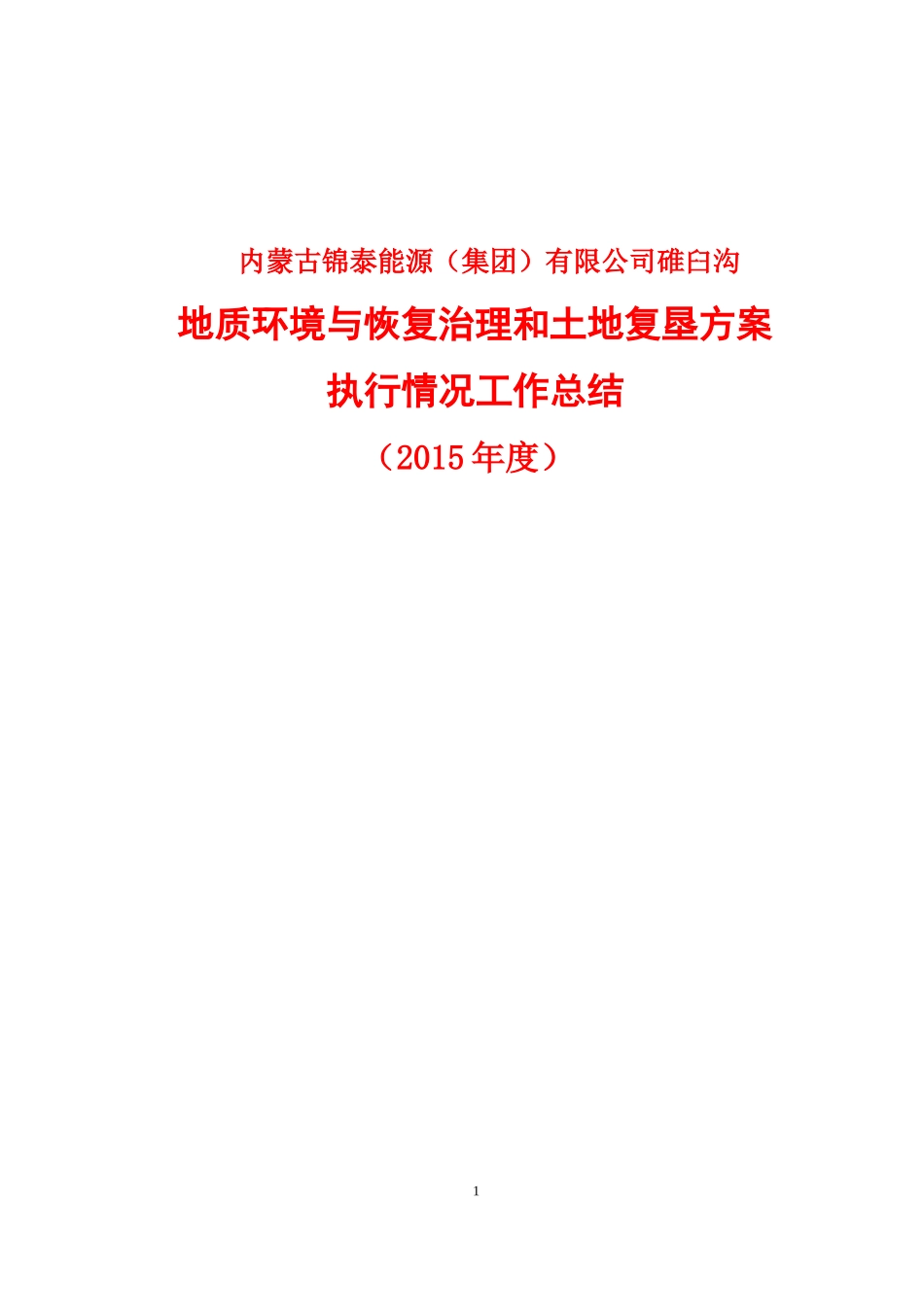 地质环境与恢复治理总结(2015年度)-(1)_第1页