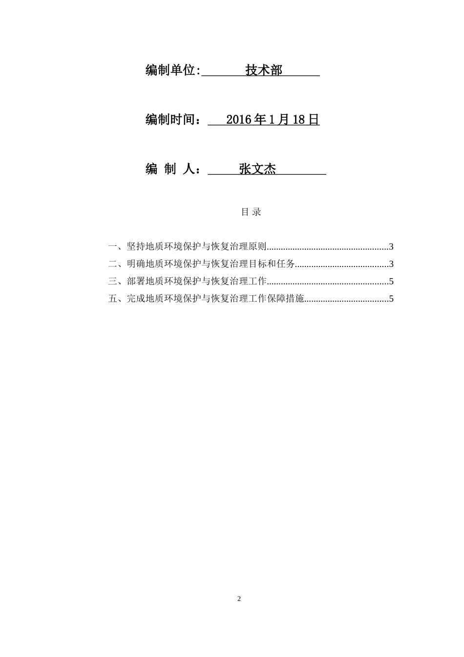 地质环境与恢复治理总结(2015年度)-(1)_第2页