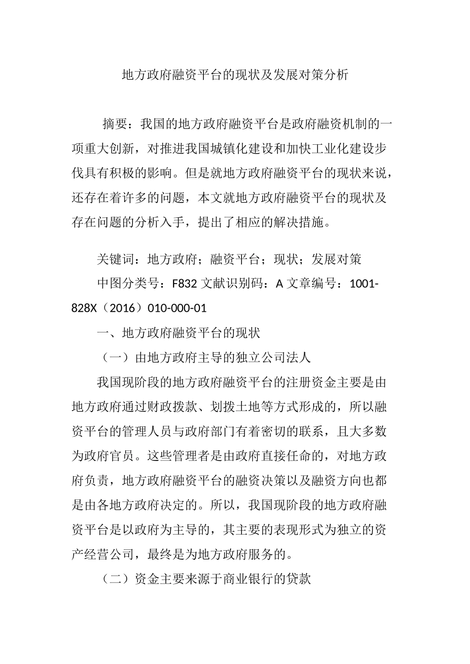 地方政府融资平台的现状及发展对策分析_第1页