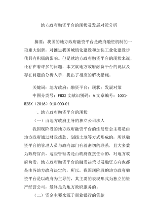 地方政府融资平台的现状及发展对策分析