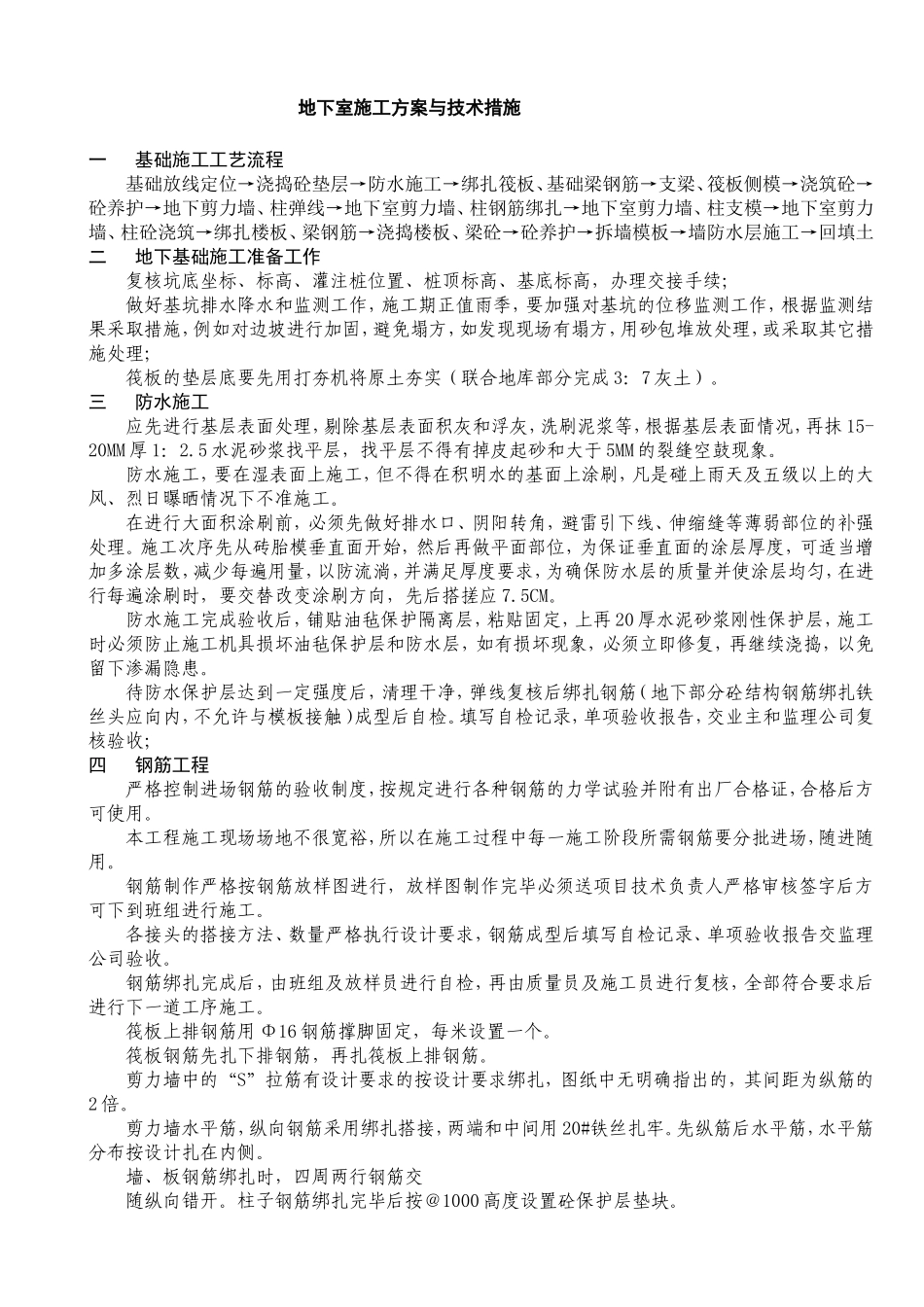 地下室施工方案与技术措施_第1页