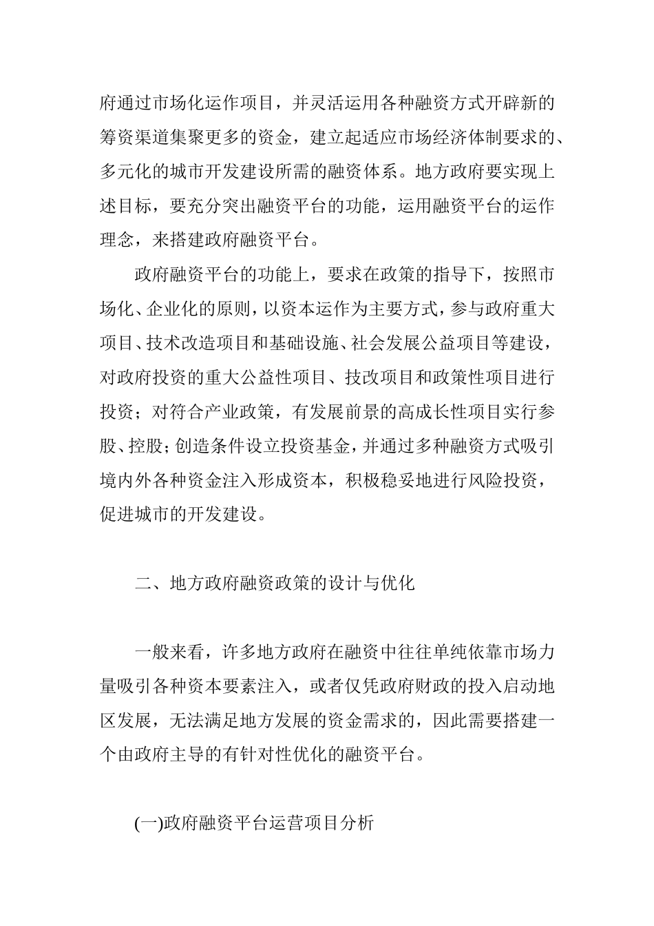 地方政府融资政策的设计与优化_第2页