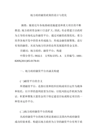 地方政府融资政策的设计与优化