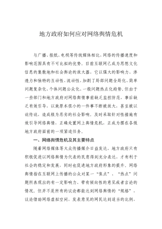 地方政府如何应对网络舆情危机