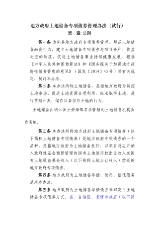 地方政府土地储备专项债券管理办法(试行)